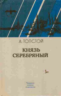 Книга Толстой А. Князь Серебрянный, 11-6402, Баград.рф